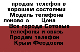 продам телефон в хорошем состоянии › Модель телефона ­ леново а319 › Цена ­ 4 200 - Все города Сотовые телефоны и связь » Продам телефон   . Крым,Феодосия
